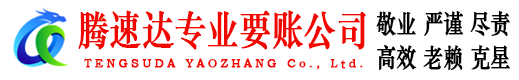 于都腾速达收账公司